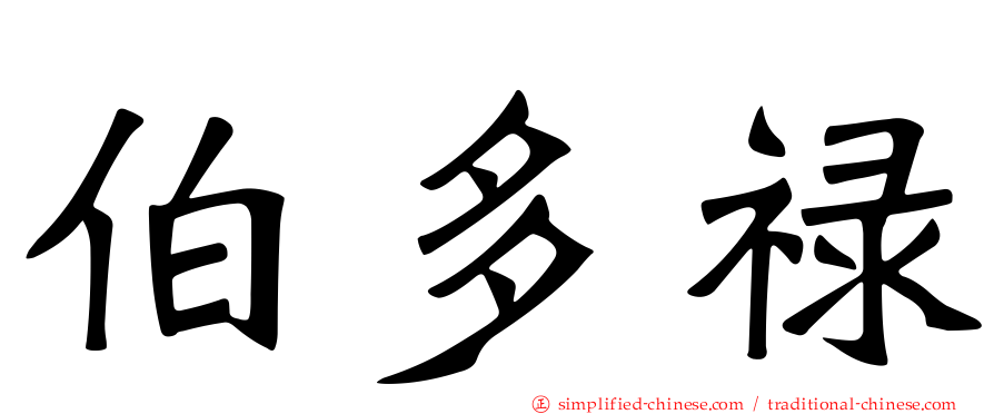 伯多禄