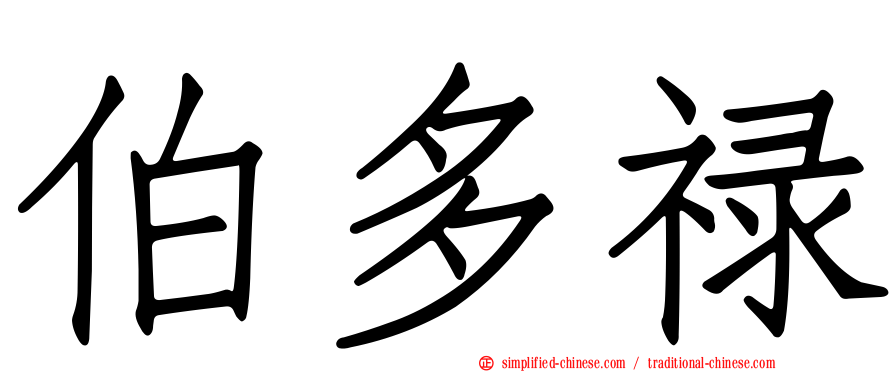 伯多禄