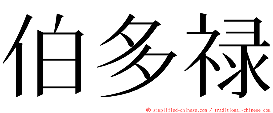 伯多禄 ming font
