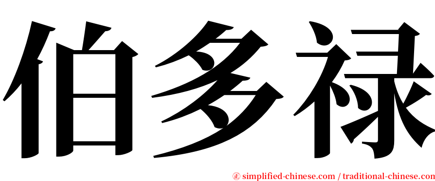 伯多禄 serif font