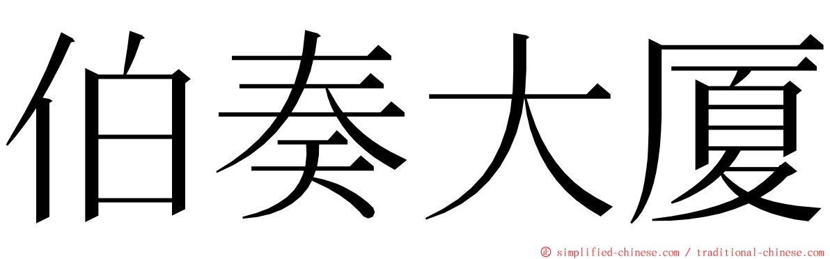 伯奏大厦 ming font
