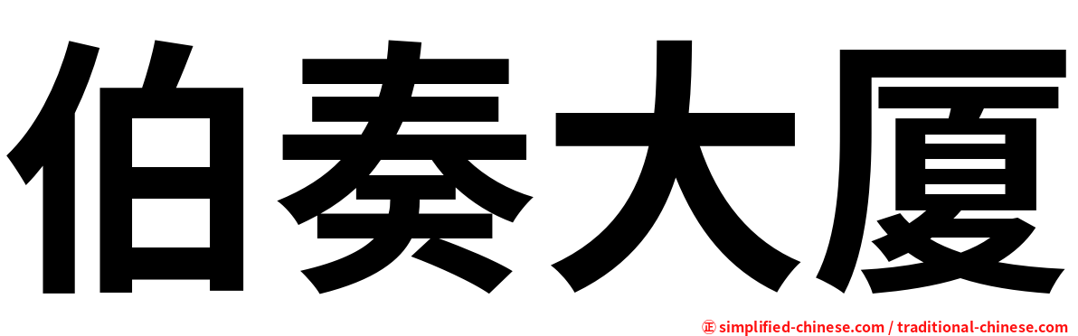伯奏大厦