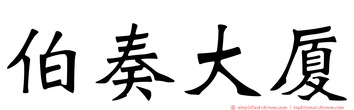 伯奏大厦