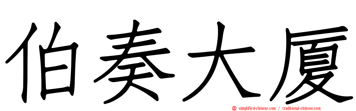 伯奏大厦