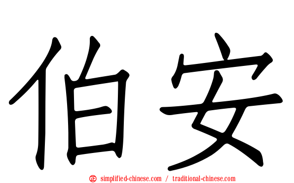 伯安