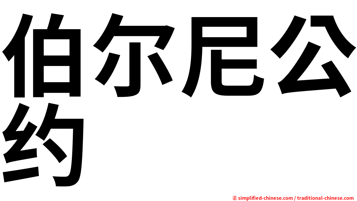 伯尔尼公约