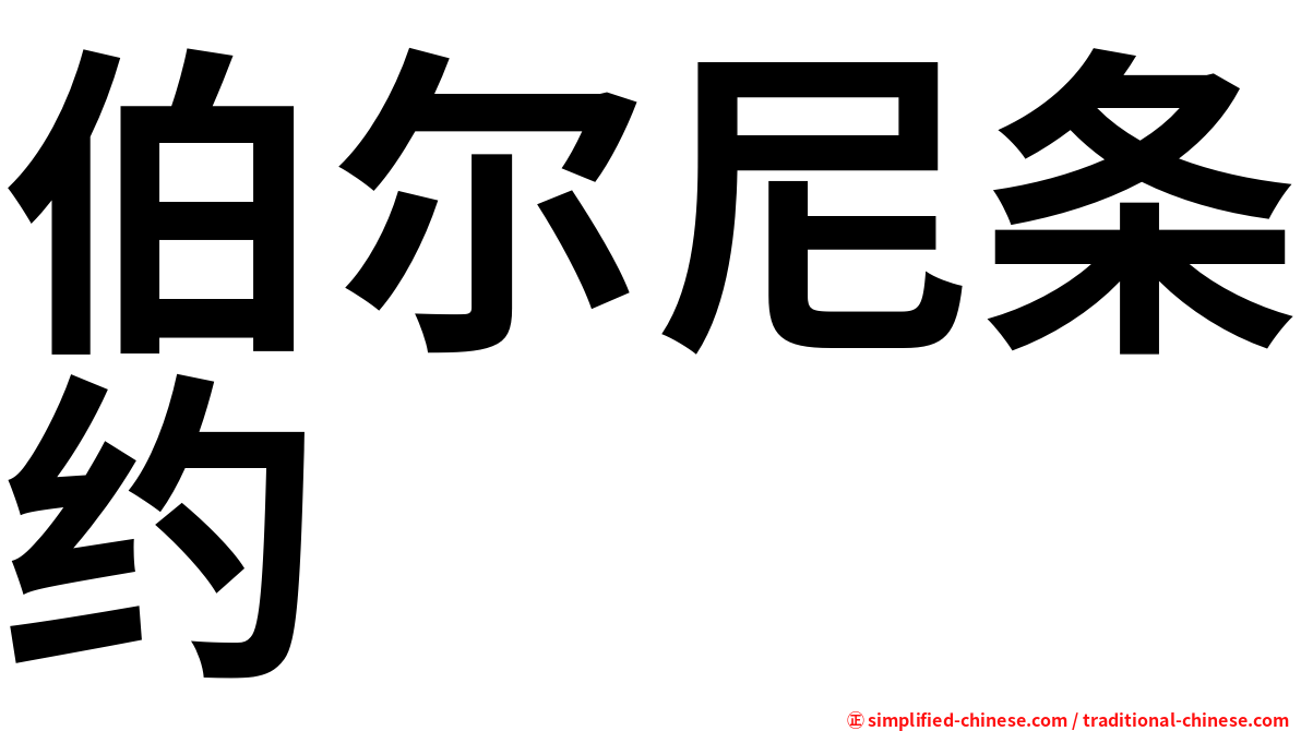 伯尔尼条约