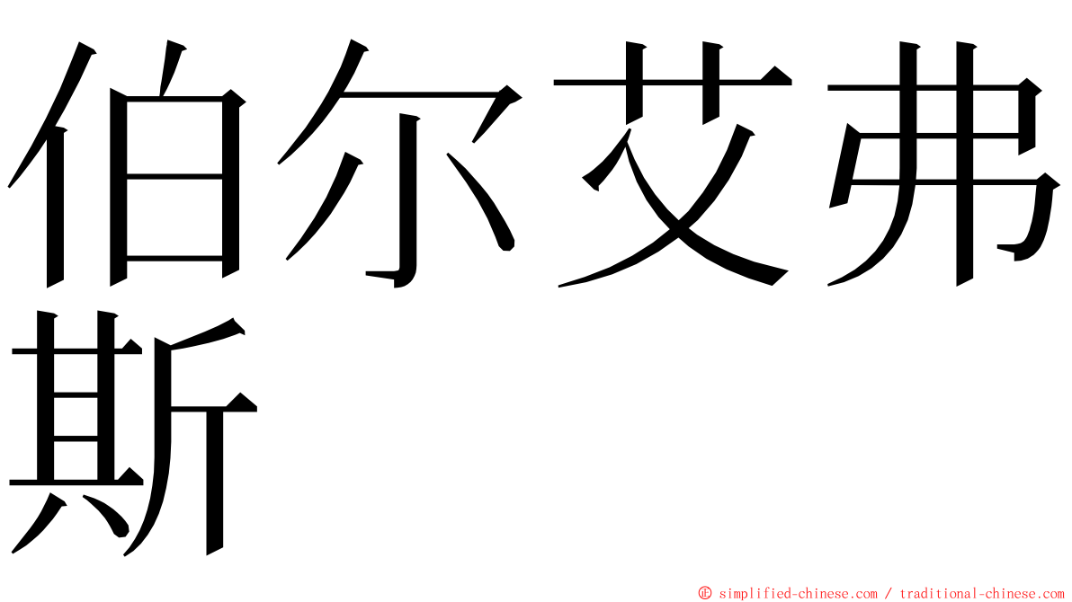 伯尔艾弗斯 ming font
