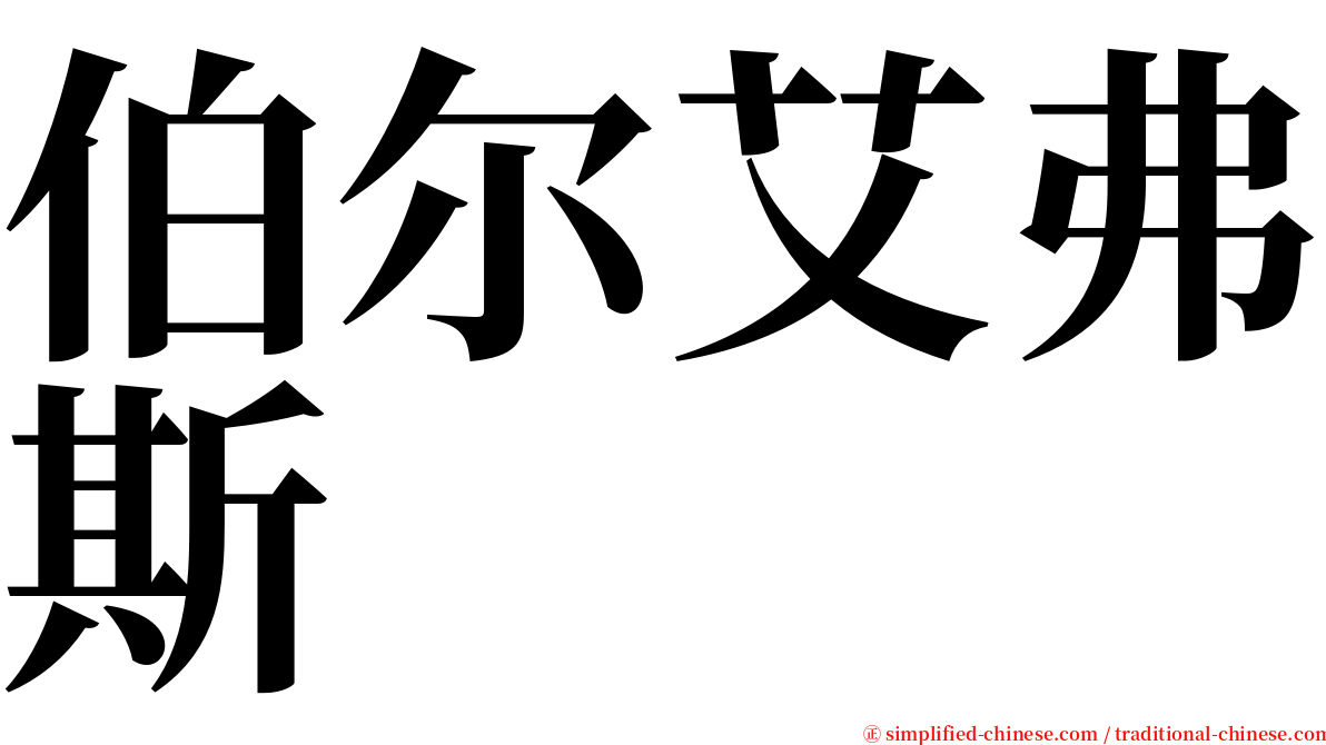 伯尔艾弗斯 serif font