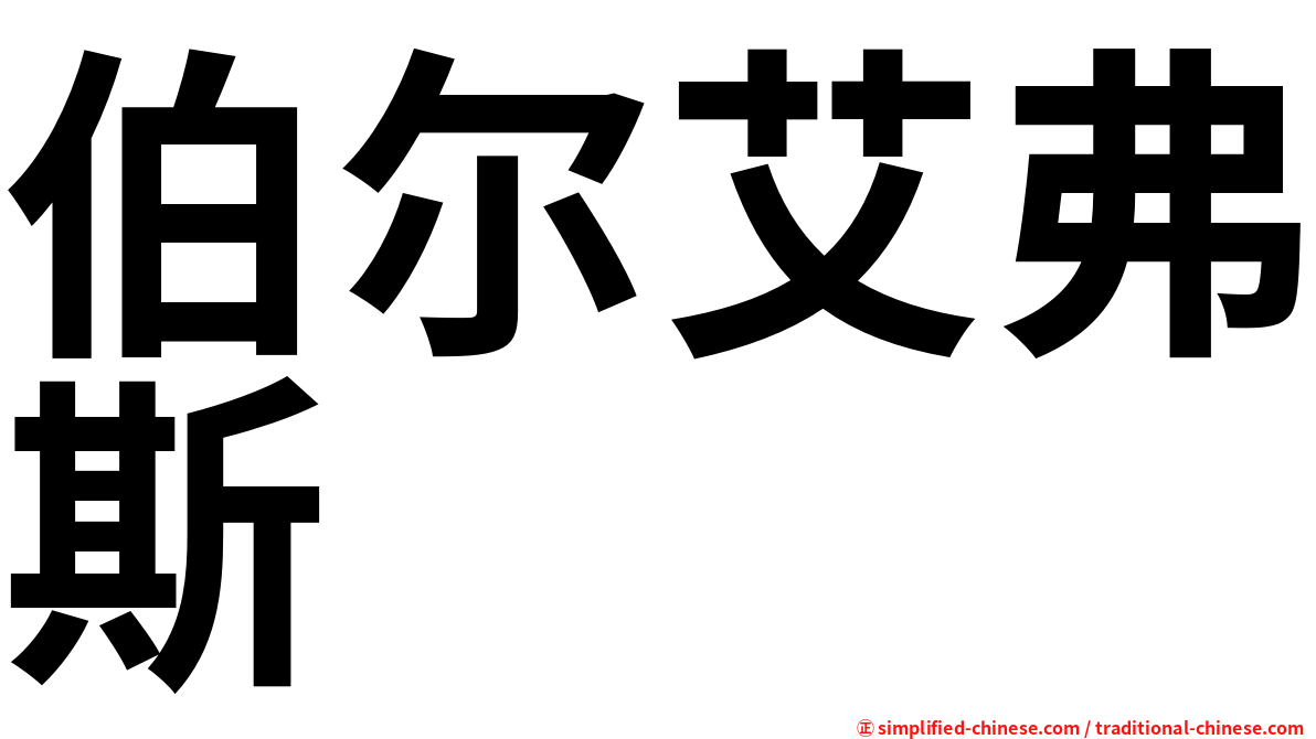 伯尔艾弗斯