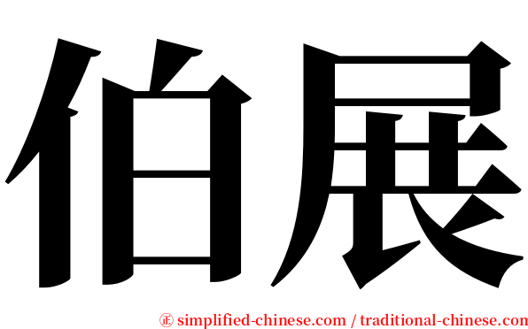 伯展 serif font