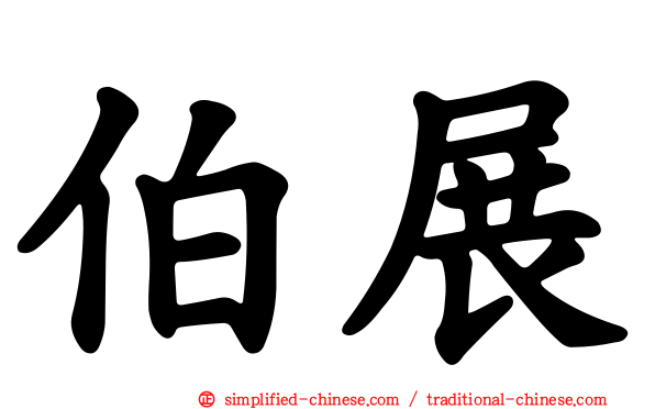 伯展