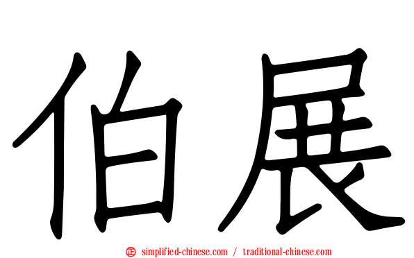 伯展