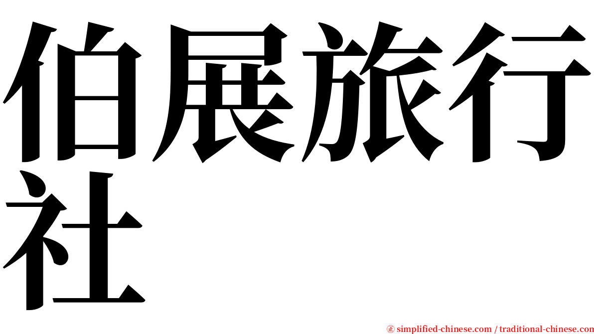 伯展旅行社 serif font