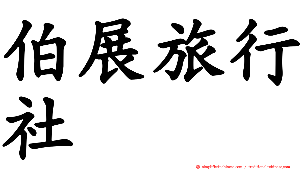 伯展旅行社