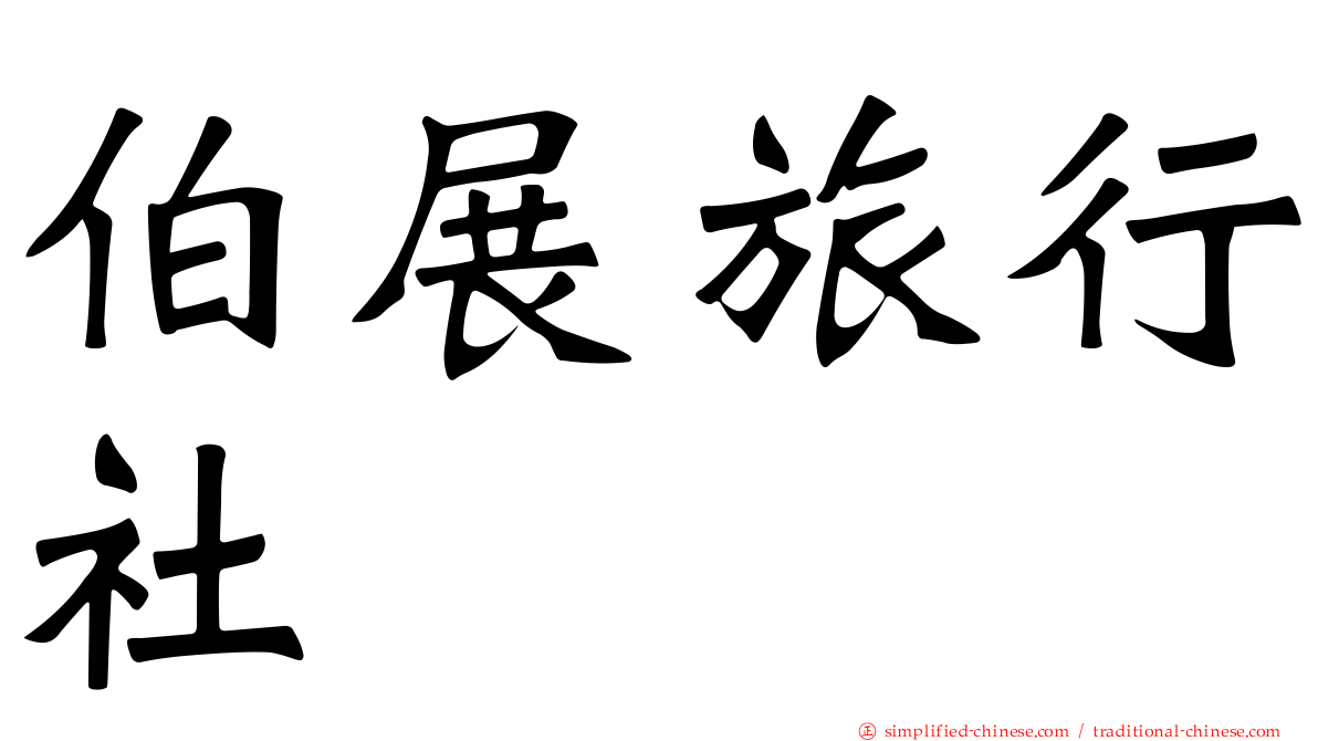 伯展旅行社