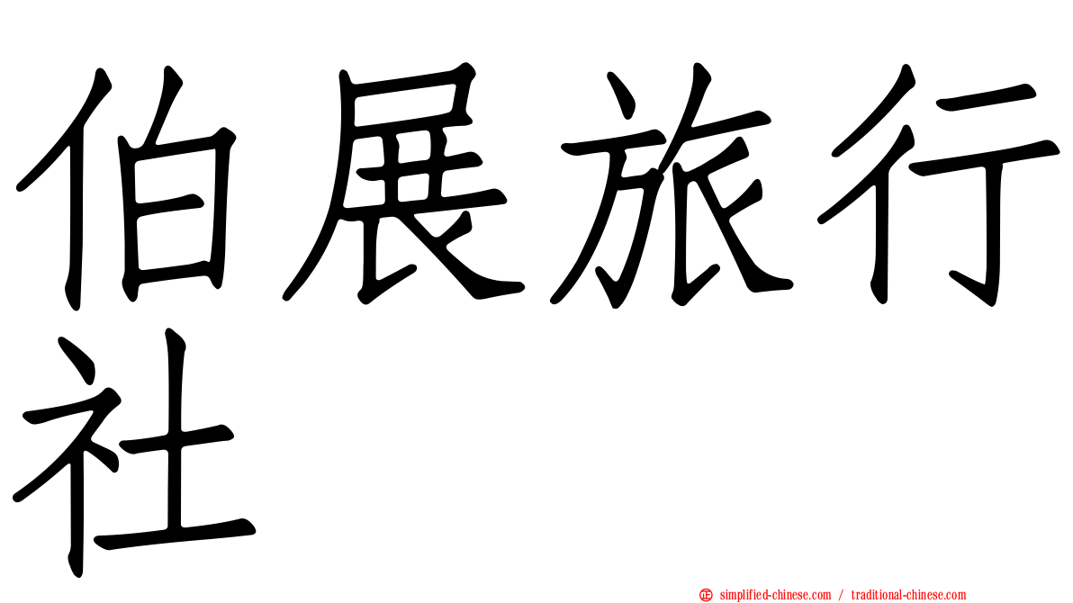 伯展旅行社