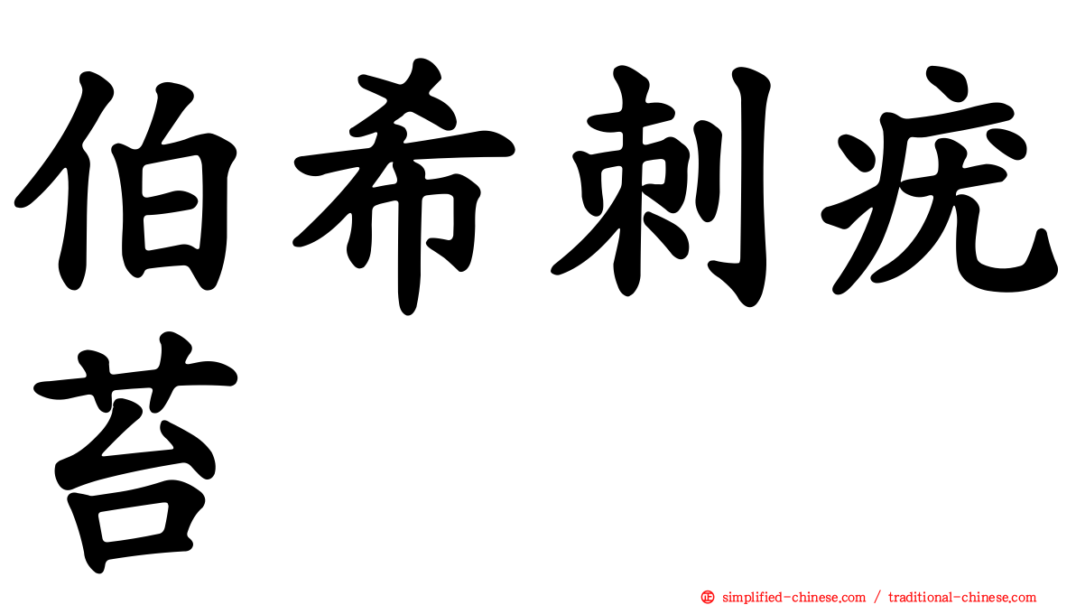 伯希刺疣苔