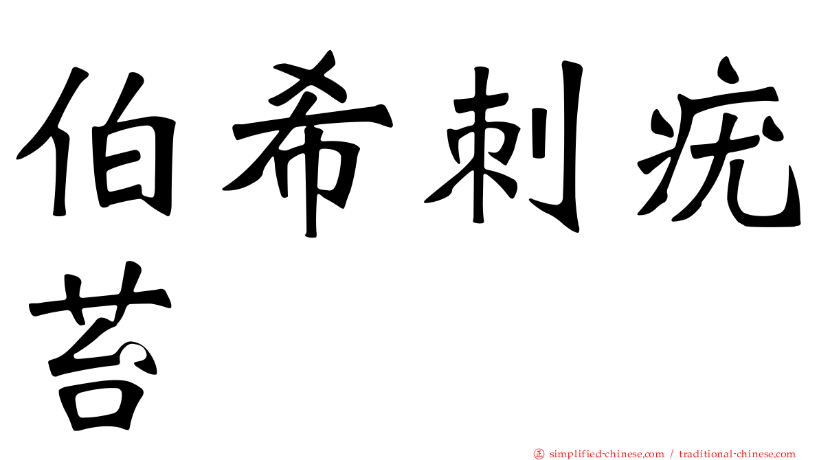 伯希刺疣苔