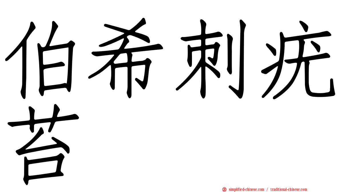 伯希刺疣苔