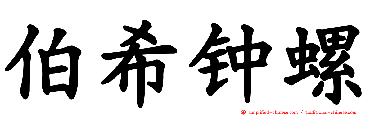 伯希钟螺