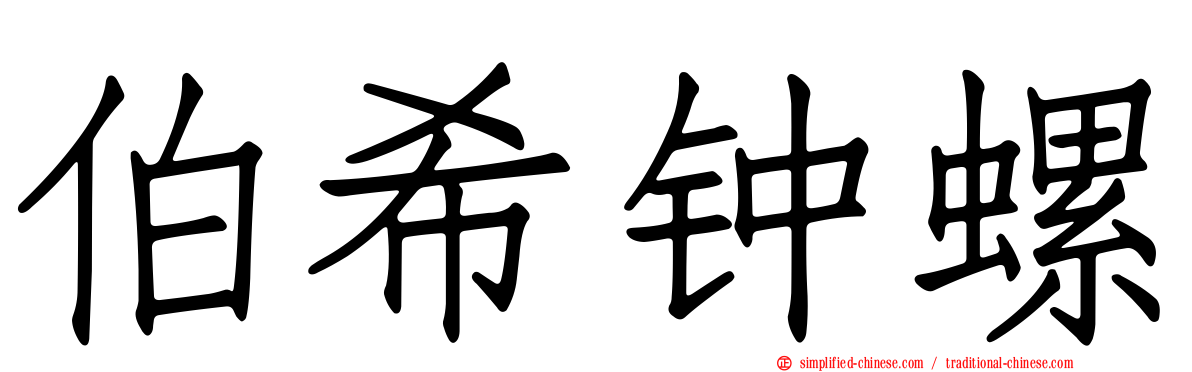 伯希钟螺
