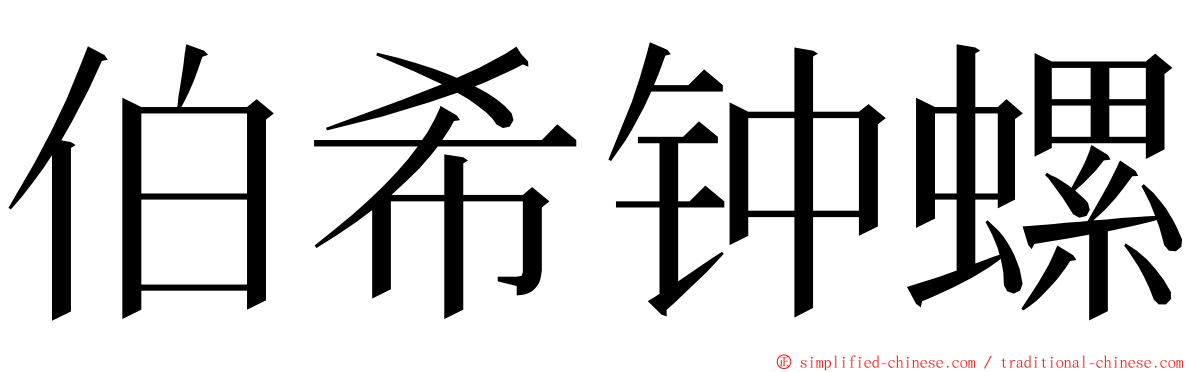 伯希钟螺 ming font