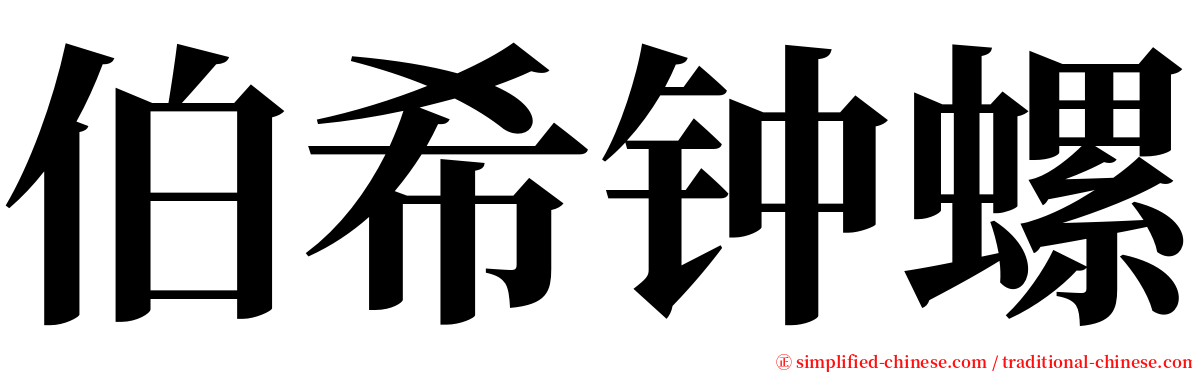 伯希钟螺 serif font