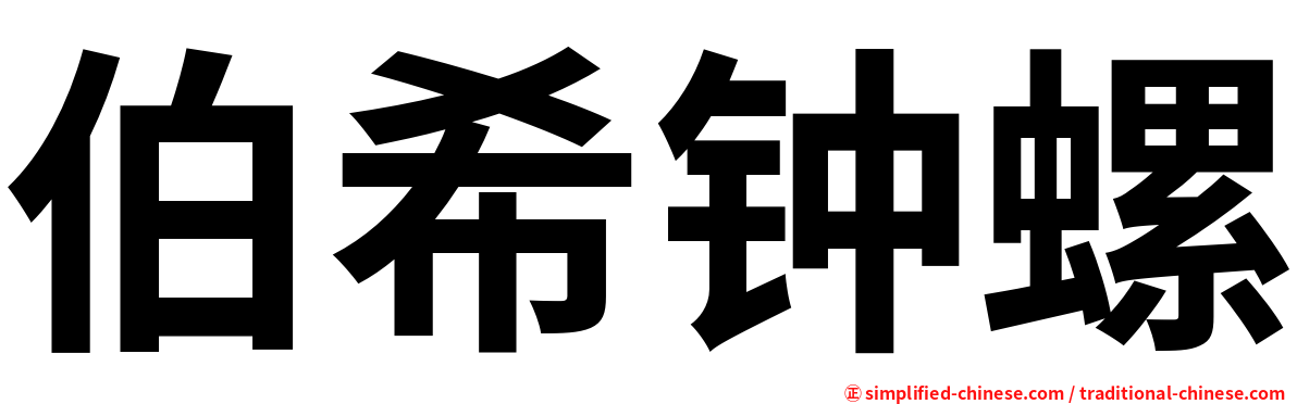 伯希钟螺
