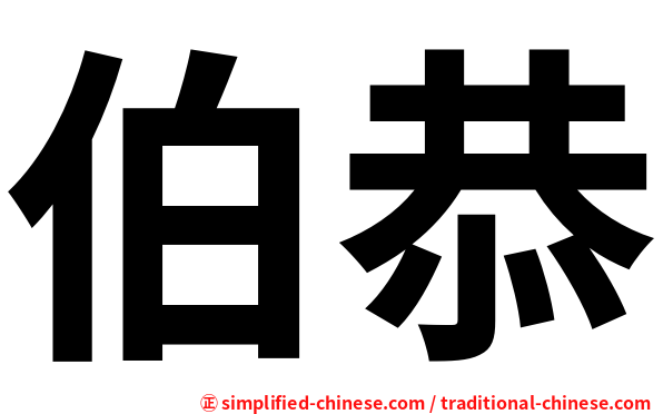 伯恭
