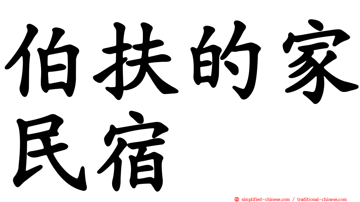 伯扶的家民宿