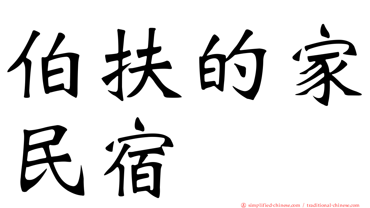 伯扶的家民宿