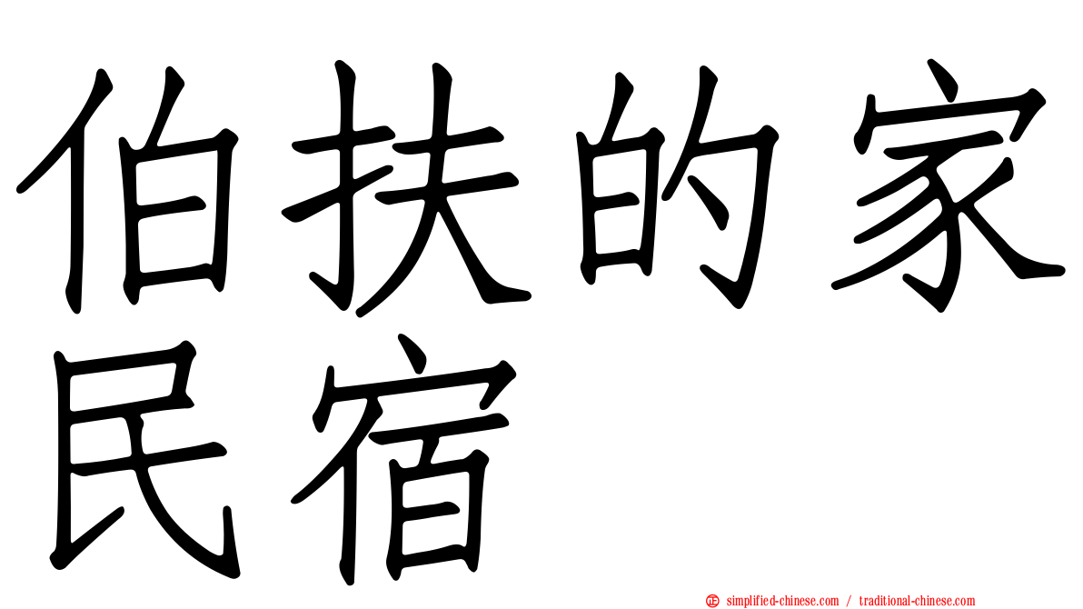 伯扶的家民宿