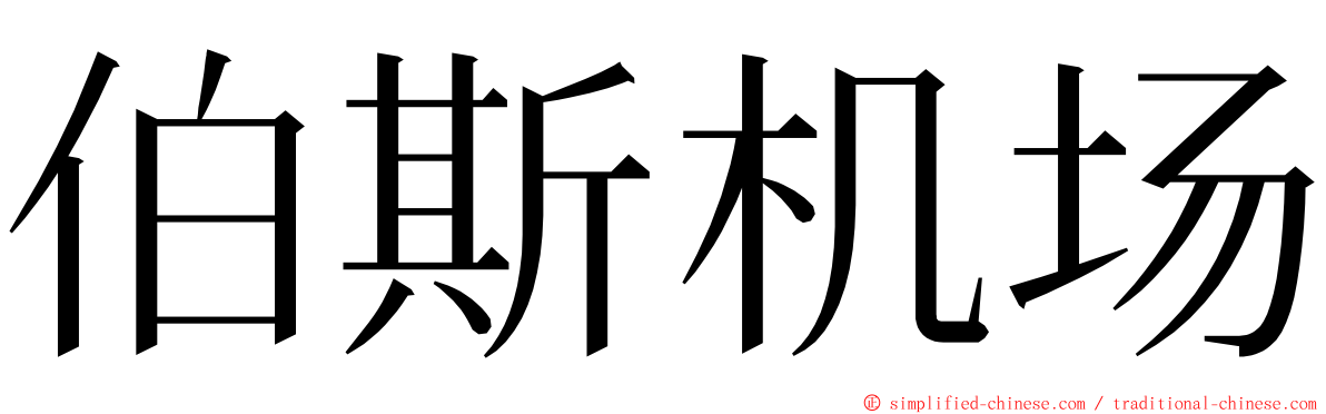 伯斯机场 ming font