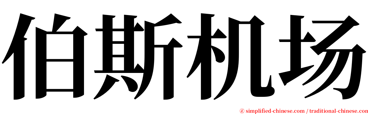 伯斯机场 serif font