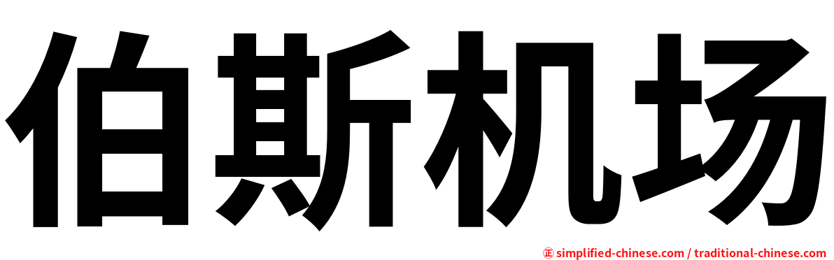 伯斯机场