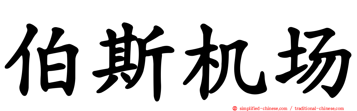 伯斯机场