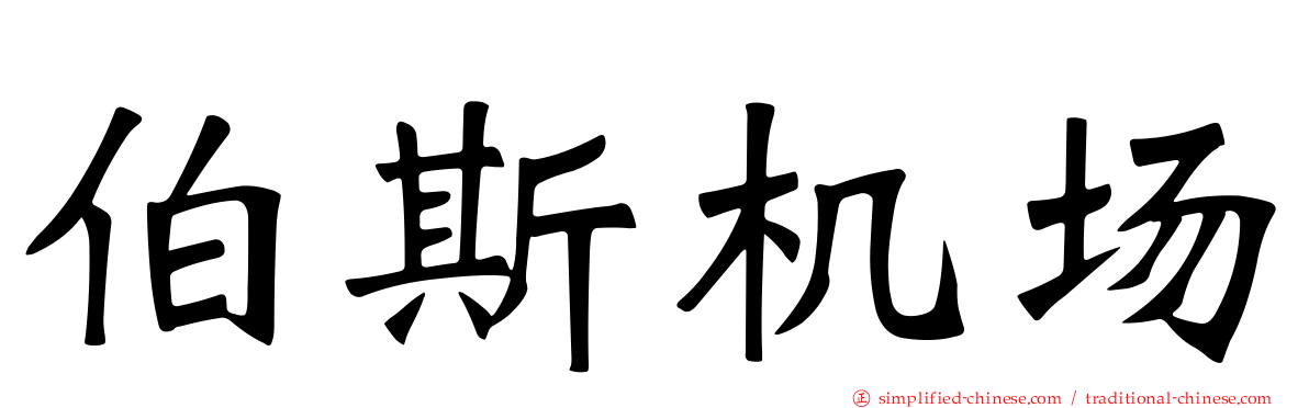 伯斯机场
