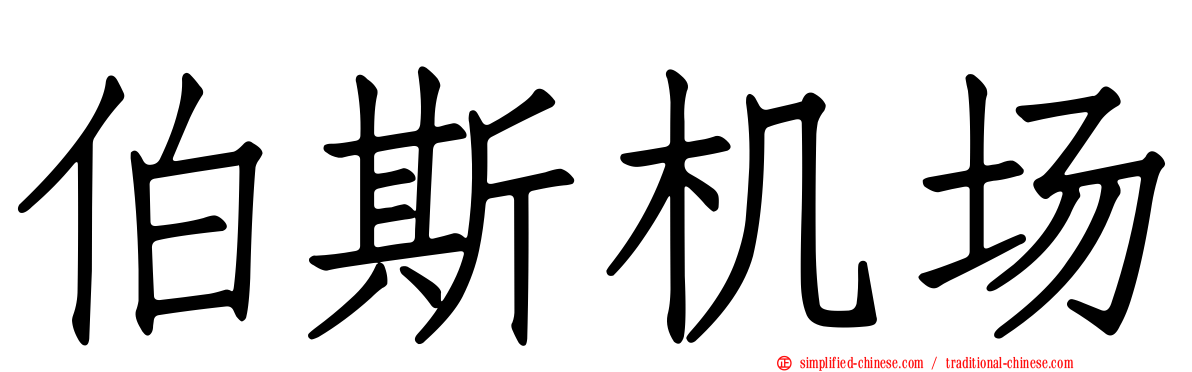 伯斯机场
