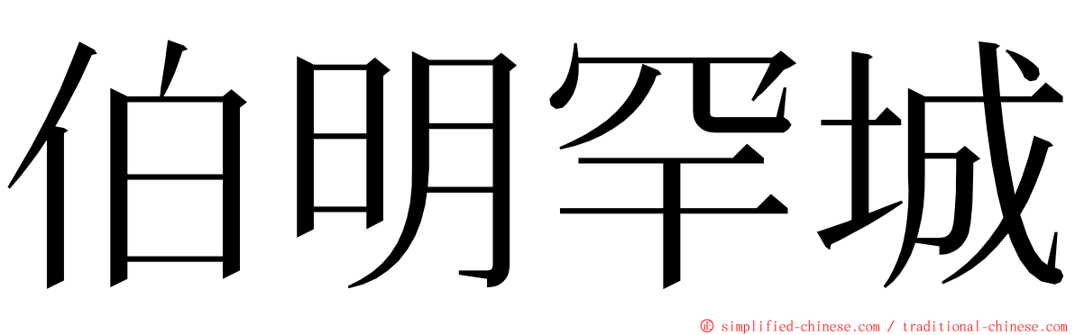 伯明罕城 ming font