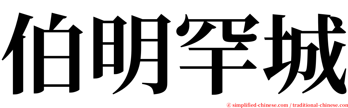 伯明罕城 serif font