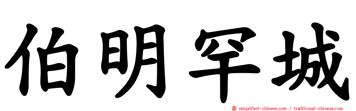 伯明罕城