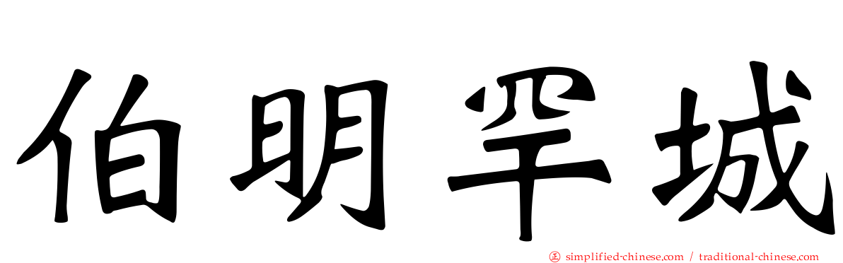 伯明罕城