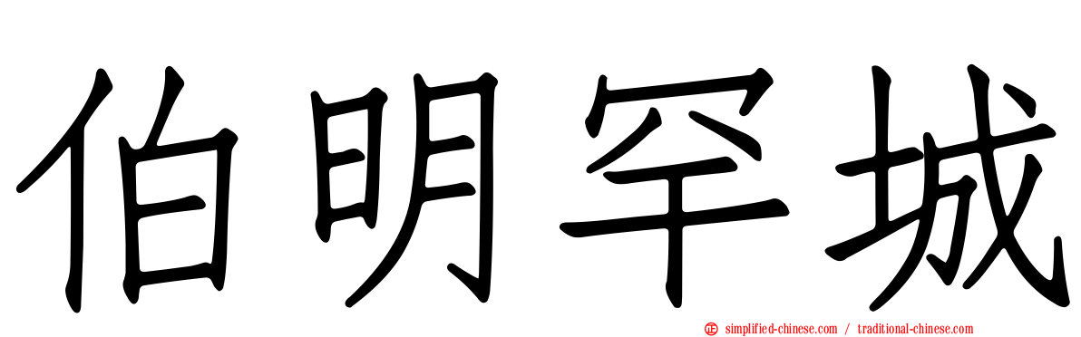 伯明罕城