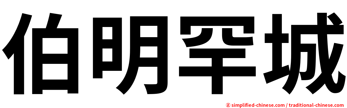 伯明罕城