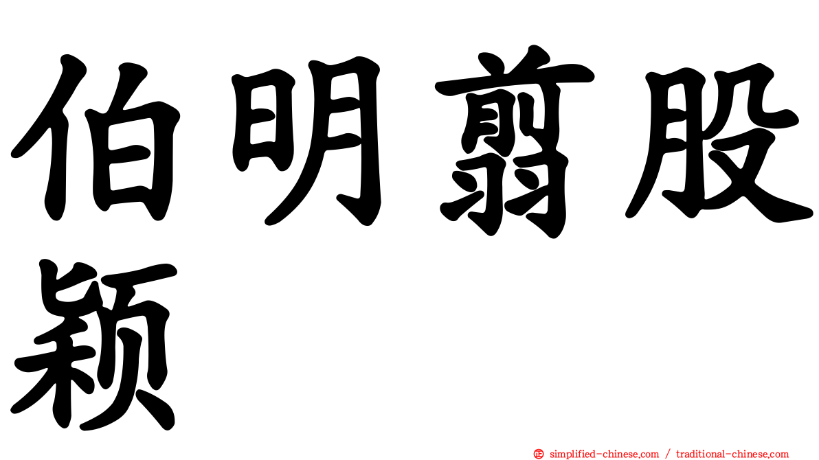 伯明翦股颖