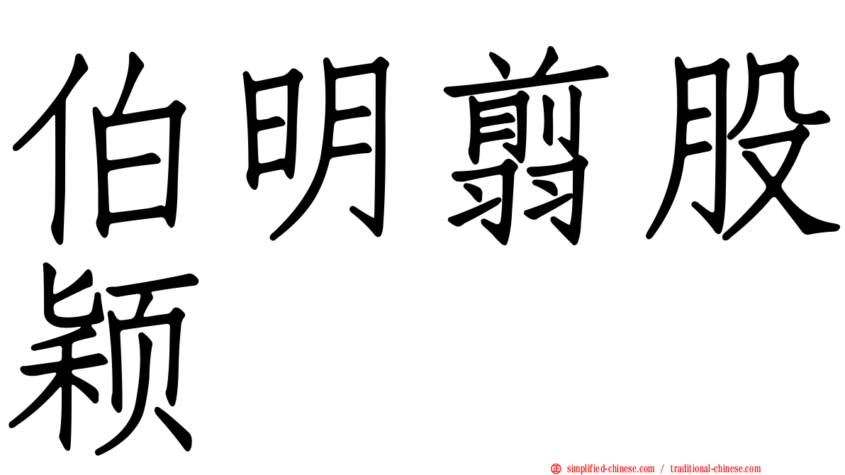 伯明翦股颖