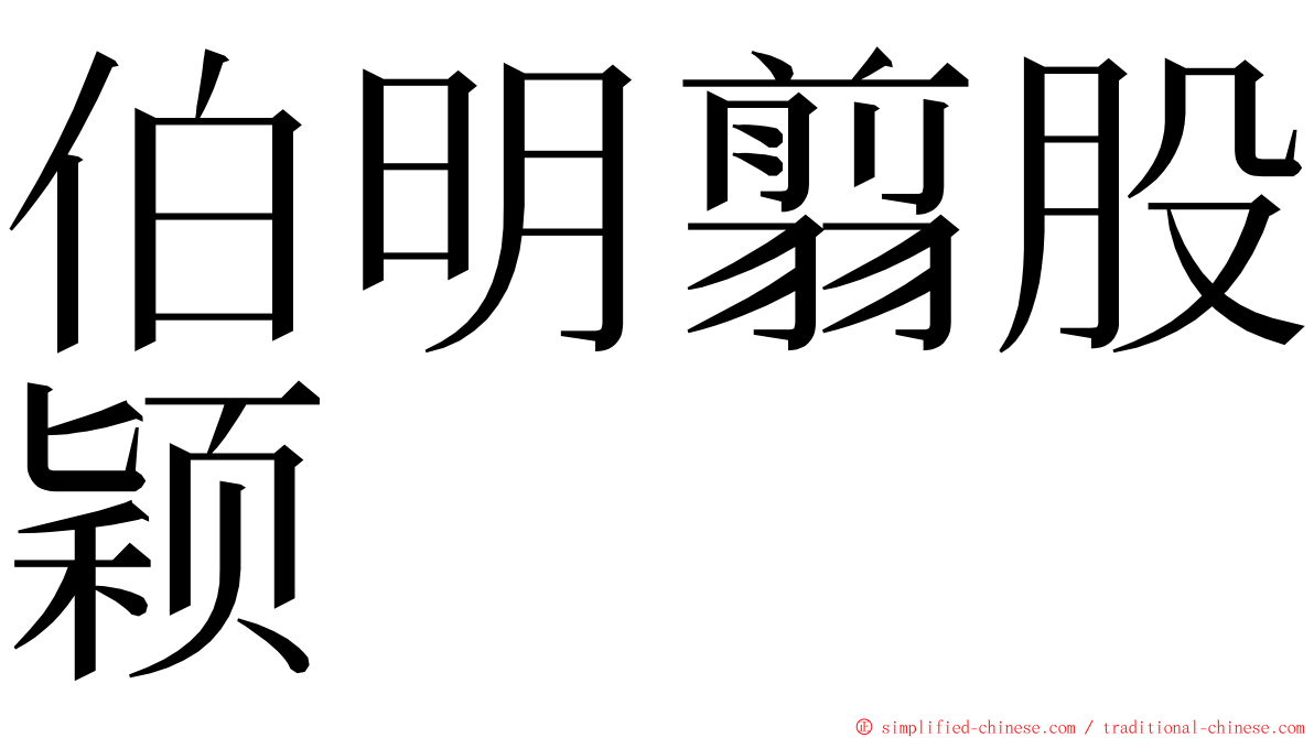 伯明翦股颖 ming font