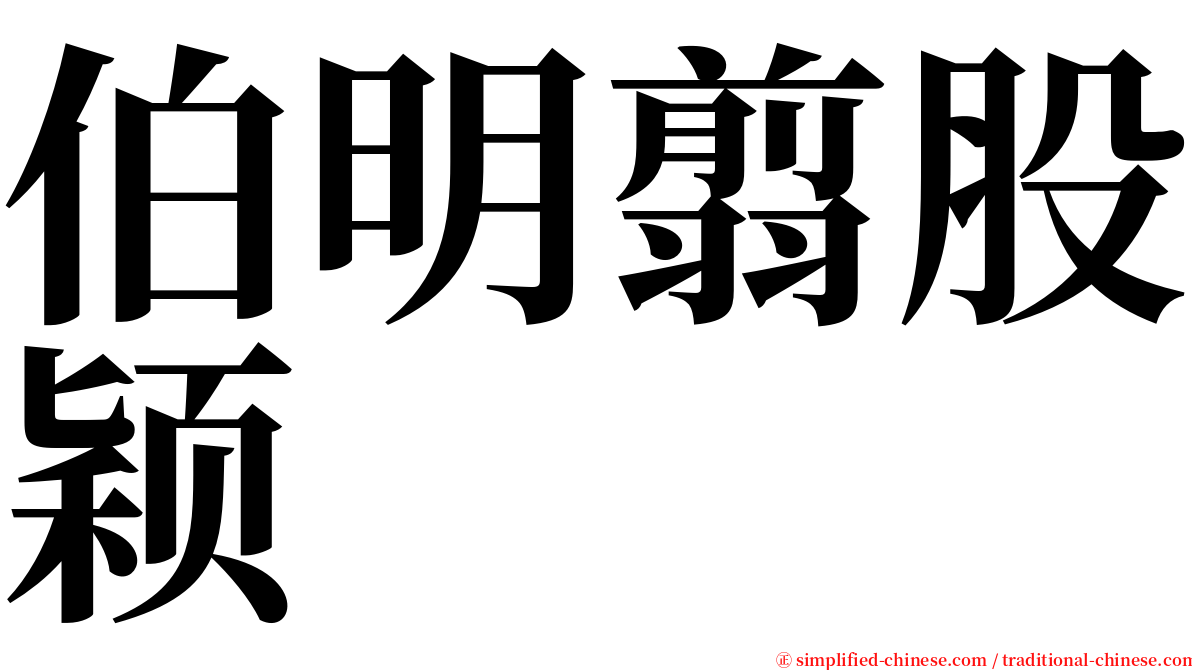 伯明翦股颖 serif font