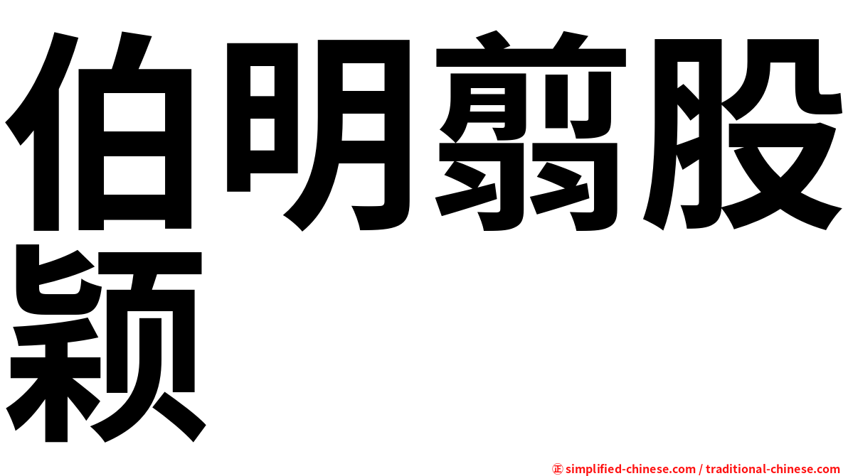 伯明翦股颖